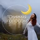 Канал 🌙 Медитации «Обнимая голосом» в Telegram