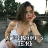 Telegram-группа Чат знакомств Пермь 💋