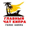 Группа Кипр чат в Telegram