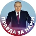 Канал Правда за нами в Telegram