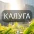 Моя Калуга: Новости, Мероприятия, Вакансии,Бюро находок,Отдам даром,Подслушано,Услуги,Недвижимость,Объявления,ЧП,Афиша,Работа