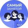 Telegram-канал Самый занятой | Наталья Вайнберг