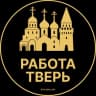 Telegram-канал Вакансии в Твери