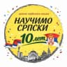 Telegram-канал Научимо српски - твоя школа сербского