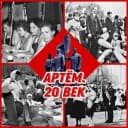 Канал Артем.20 век. Начало нового тысячелетия в Telegram