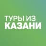 Дешевые горящие туры из Казани