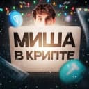 Канал Миша в крипте в Telegram