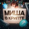 Telegram-канал Миша в крипте