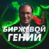 Telegram-канал БИРЖЕВОЙ ГЕНИЙ