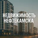 Группа Недвижимость Нефтекамска, аренда, бесплатные объявления. в Telegram