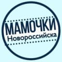 Канал МАМОЧКИ НОВОРОССИЙСКА в Telegram