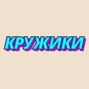 Канал КРУЖИКИ в Telegram