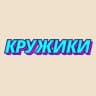 Telegram-канал КРУЖИКИ
