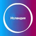 Группа Исландия 🇮🇸 Большой Туристический Чат в Telegram