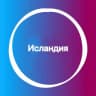 Telegram-группа Исландия 🇮🇸 Большой Туристический Чат