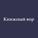 Канал Книжный вор в Telegram