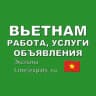 Telegram-группа Вьетнам 🇻🇳 Работа, Услуги, Объявления