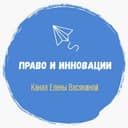 Канал Право и инновации в Telegram