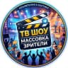 Telegram-канал Массовки/зрители на ТВ