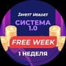 FREE 1-ая неделя курса «Система 1.0»