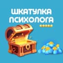 Канал Шкатулка психолога в Telegram