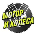 Канал Мотор и Колёса 🛞 BVDSHOP в Telegram