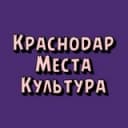 Канал КРАСНОДАР.МЕСТА.КУЛЬТУРА в Telegram