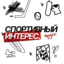 Канал СПОРТИВНЫЙ ИНТЕРЕС | ИРКУТСК в Telegram