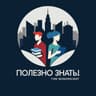 Полезно знать!