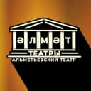 Канал Альметьевский театр, Әлмәт театры, Almet Theatre в Telegram