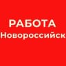 Telegram-канал РАБОТА В НОВОРОССИЙСКЕ