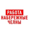 Telegram-канал Работа в Набережных Челнах