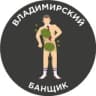 Telegram-канал Владимирский банщик