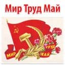 Стикеры Мир Труд Май в Telegram