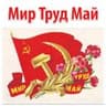 Мир Труд Май