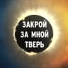 Telegram-канал Закрой за мной Тверь