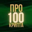 Канал Про100Крипта в Telegram