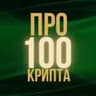 Про100Крипта