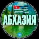 Группа ЧАТ ОТДЫХ АБХАЗИЯ в Telegram