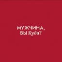 Канал Мужчина, вы куда? в Telegram