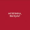 Telegram-канал Мужчина, вы куда?