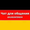 Группа Чат для общения на немецком языке (@kursintensiv) в Telegram