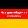Telegram-группа Чат для общения на немецком языке (@kursintensiv)
