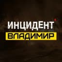 Канал ИНЦИДЕНТ ВЛАДИМИР в Telegram
