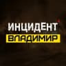 Telegram-канал ИНЦИДЕНТ ВЛАДИМИР
