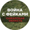 Канал Война с фейками. Самара в Telegram