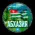 Telegram-группа ЧАТ ОТДЫХ АБХАЗИЯ