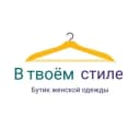 Канал Бутик "В твоем стиле" в Telegram