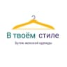 Telegram-канал Бутик "В твоем стиле"