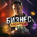 Канал БИЗНЕС МЕНТОР в Telegram